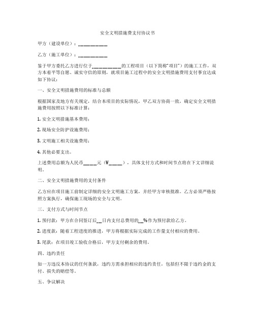 安全文明措施费支付协议书