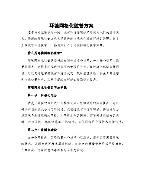 环境网格化监管方案