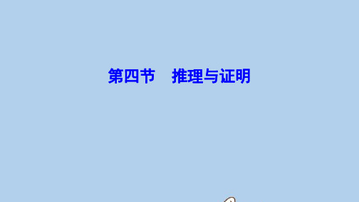 新课标2020年高考数学一轮总复习第六章不等式推理与证明6_4推理与证明课件理新人教A版