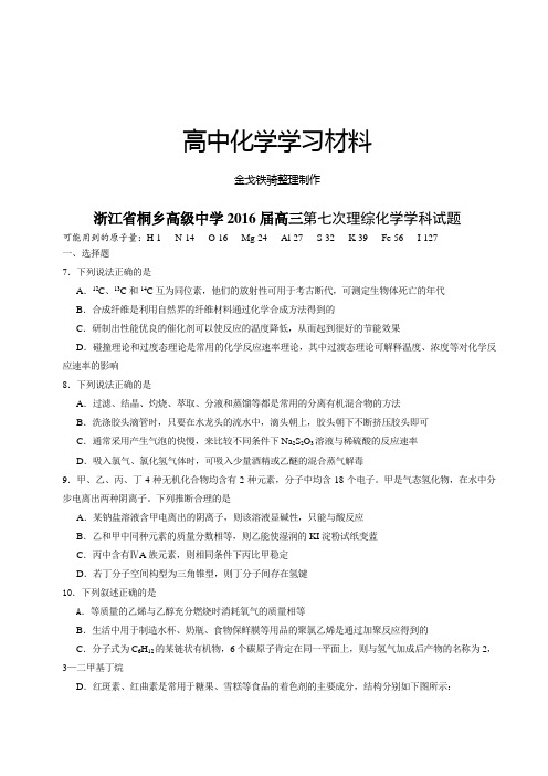 浙江省桐乡高级中学高三第七次理综化学学科试题