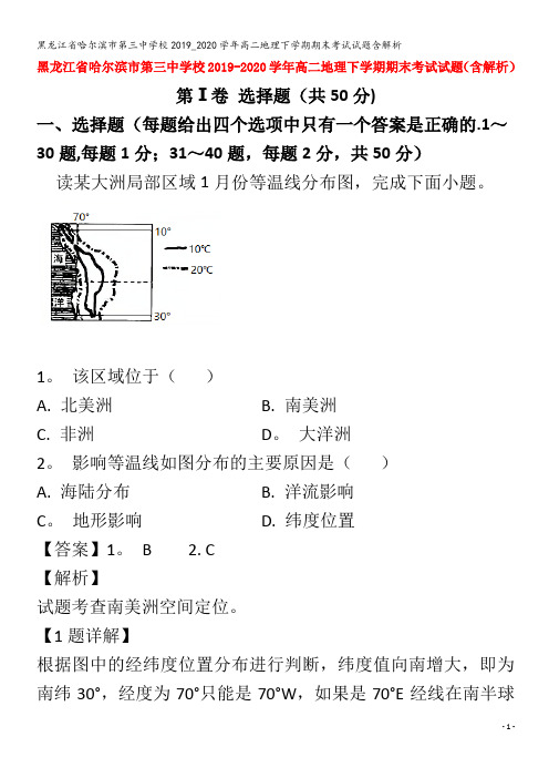 哈尔滨市第三中学校2019_2020学年高二地理下学期期末考试试题含解析