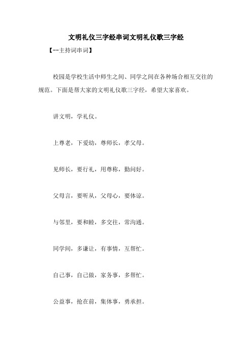 文明礼仪三字经串词文明礼仪歌三字经