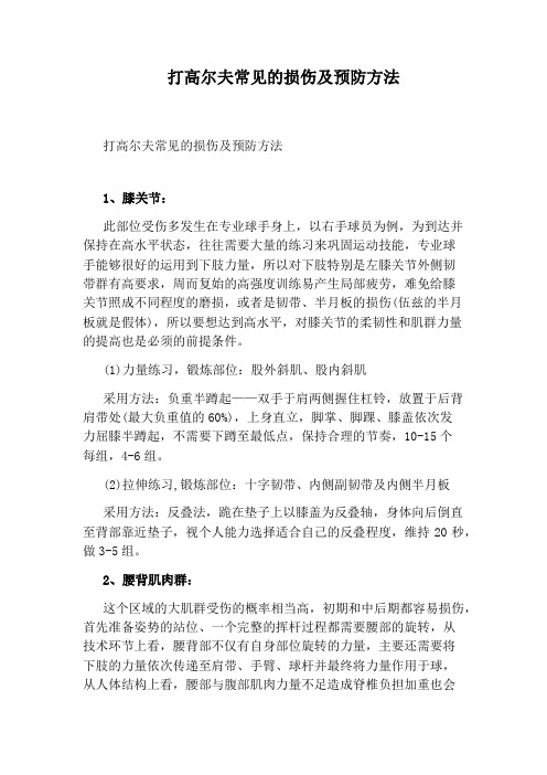 打高尔夫常见的损伤及预防方法