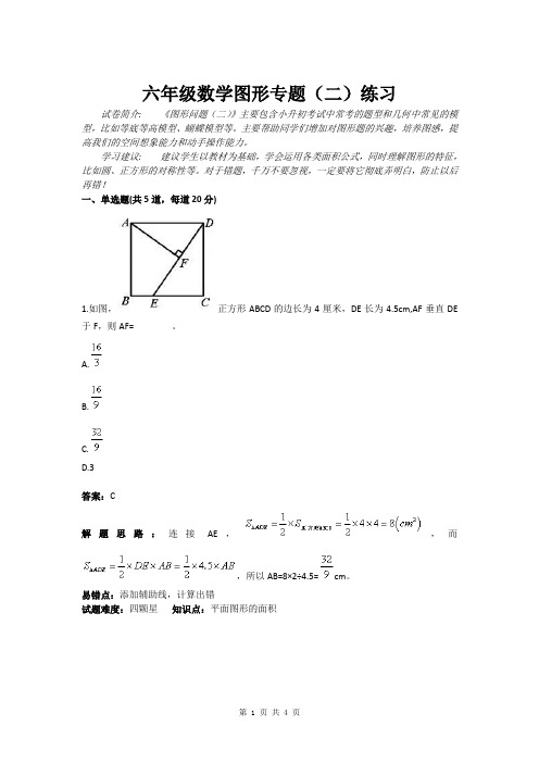 六年级数学图形专题(二) 练习(含答案)