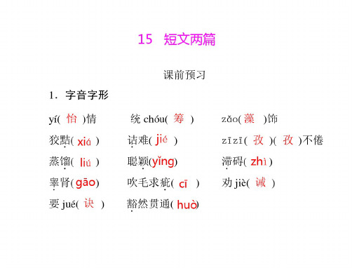 语文：4.15-《短文两篇》课件(人教版九年级-)