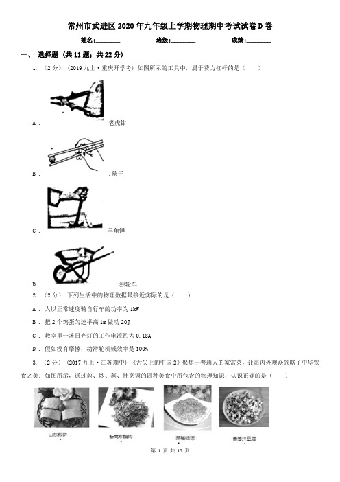 常州市武进区2020年九年级上学期物理期中考试试卷D卷