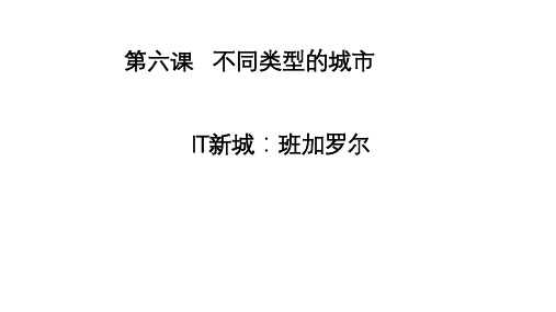 IT新城：班加罗尔 课件