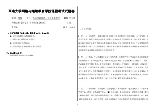 18春西南大学市场营销【9028】机考 答案