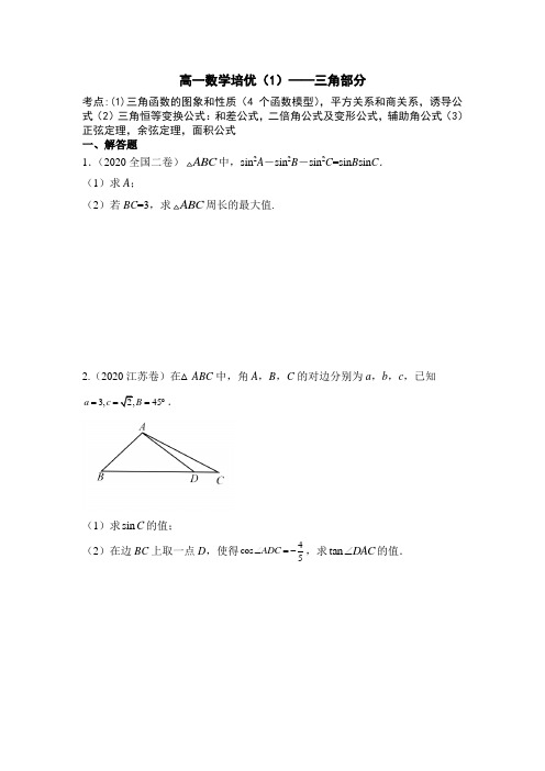 高一数学培优(1)——三角部分