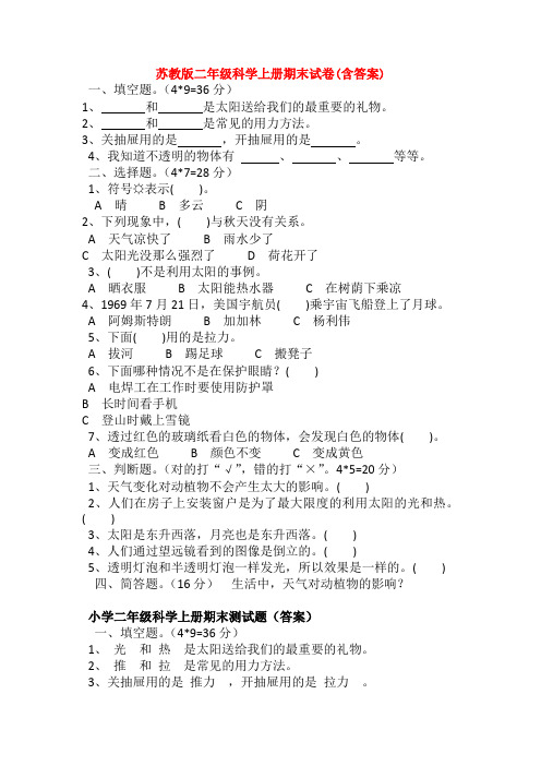 最新苏教版二年级科学上册期末试卷(含答案)