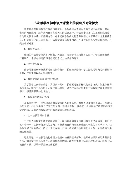 书法教学在初中语文课堂上的现状及对策探究