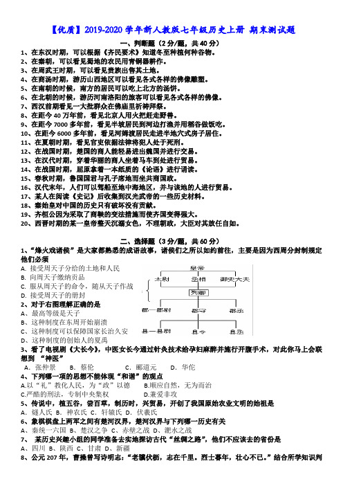 【优质】2019-2020学年新人教版七年级历史上册 期末测试题