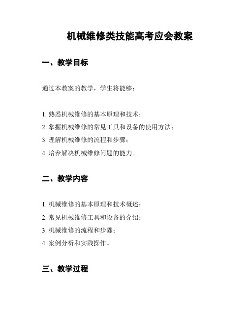 机械维修类技能高考应会教案