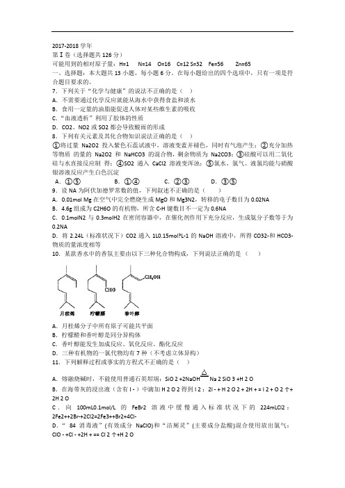 四川省成都市第七中学2017-2018学年高三上学期周测(12.3)理综化学试题 Word版含答案