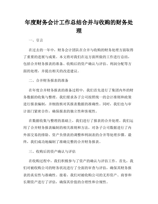 年度财务会计工作总结合并与收购的财务处理