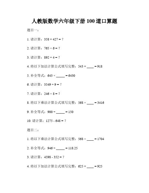 人教版数学六年级下册100道口算题