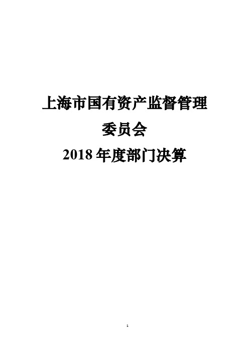 上海市国有资产监督管理委员会