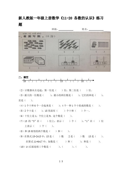 新人教版一年级上册数学《11-20各数的认识》练习题