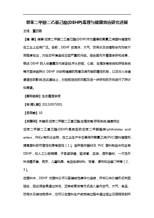 邻苯二甲酸二乙基己酯(DEHP)毒理与健康效应研究进展