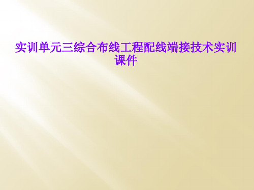 实训单元三综合布线工程配线端接技术实训课件