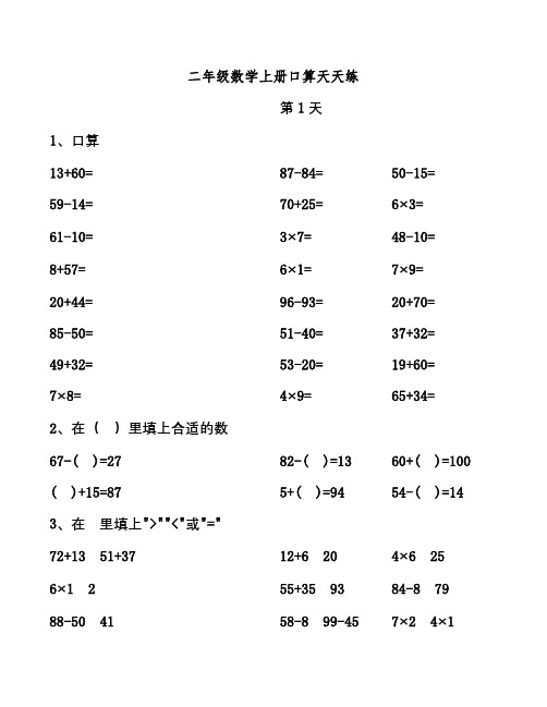 二年级数学上册口算天天练