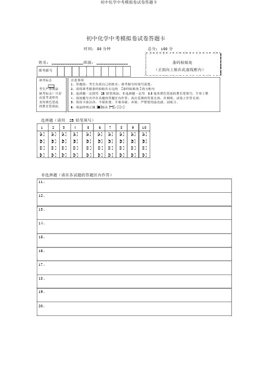 初中化学中考模拟卷试卷答题卡