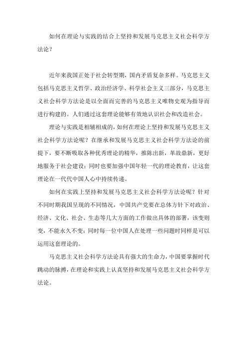 如何在理论与实践的结合上坚持和发展马克思主义社会科学方法论十九