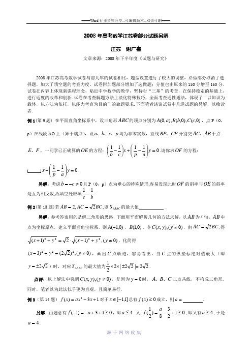 2008年高考数学江苏卷部分试题另解