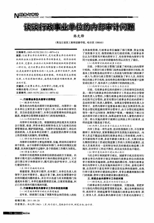 谈谈行政事业单位的内部审计问题