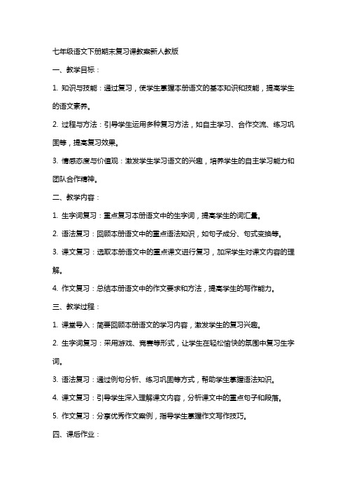 七年级语文下册期末复习课教案新人教版