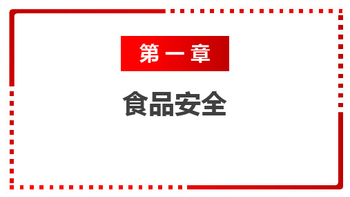 安全教育第二版电子课件第一章食品安全