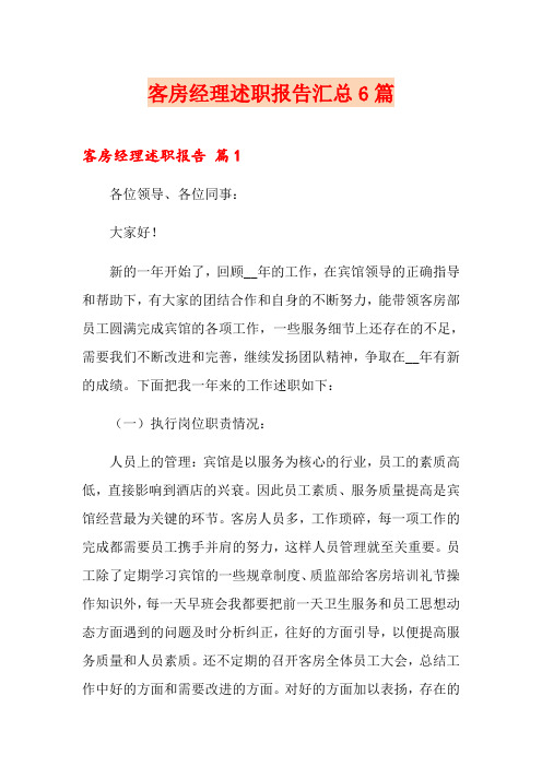 客房经理述职报告汇总6篇
