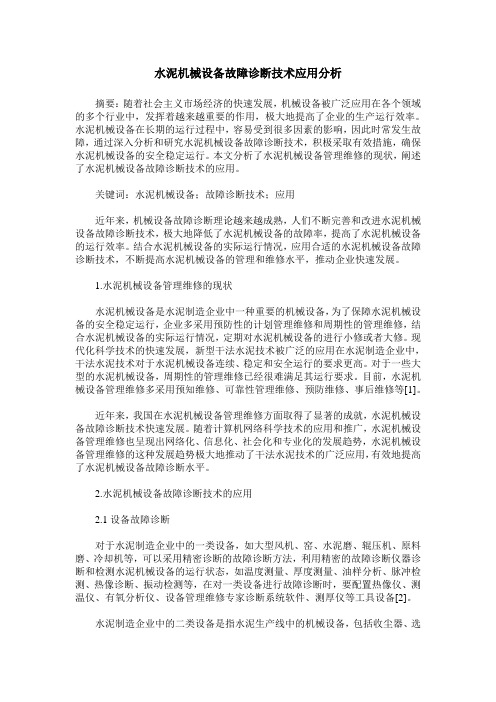 水泥机械设备故障诊断技术应用分析