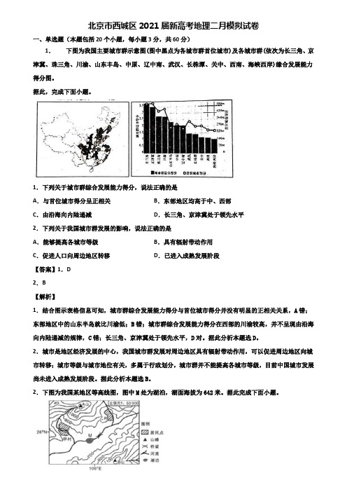 北京市西城区2021届新高考地理二月模拟试卷含解析