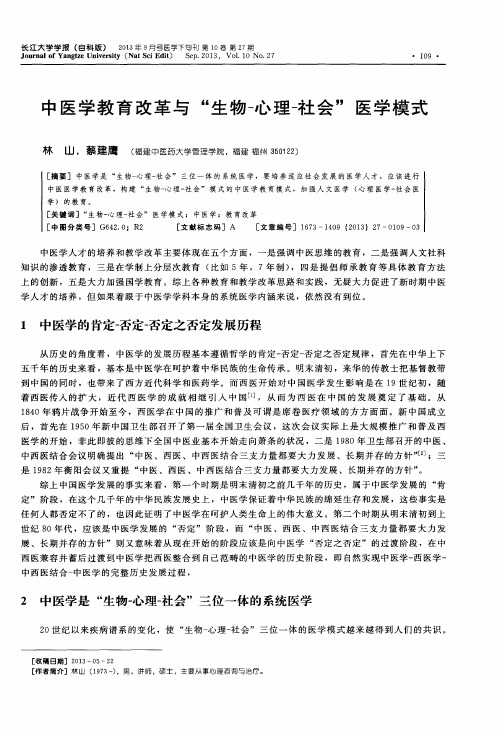 中医学教育改革与“生物-心理-社会”医学模式