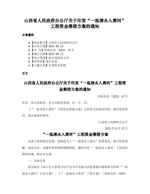 山西省人民政府办公厅关于印发“一泓清水入黄河”工程资金筹措方案的通知