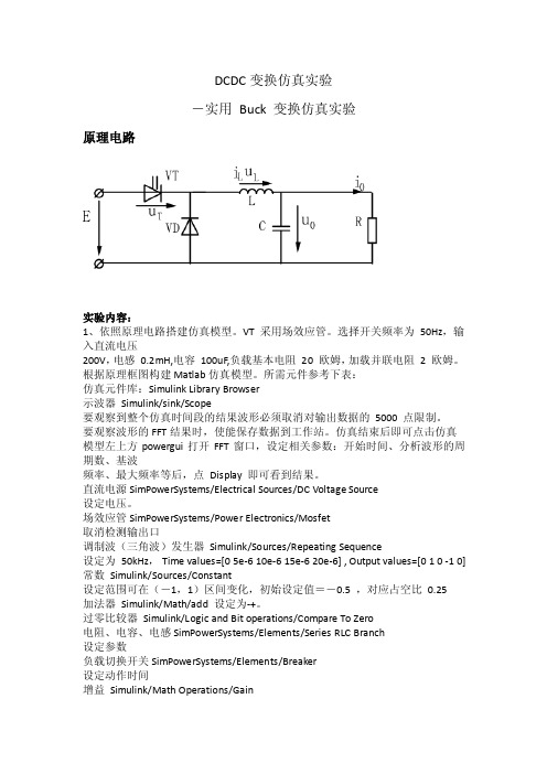 实用_Buck_变换仿真实验报告