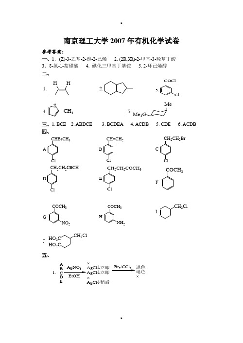 南理工考研有机化学历年真题与答案