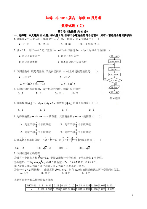 安徽省蚌埠市第二中学高三数学10月月考试题 文