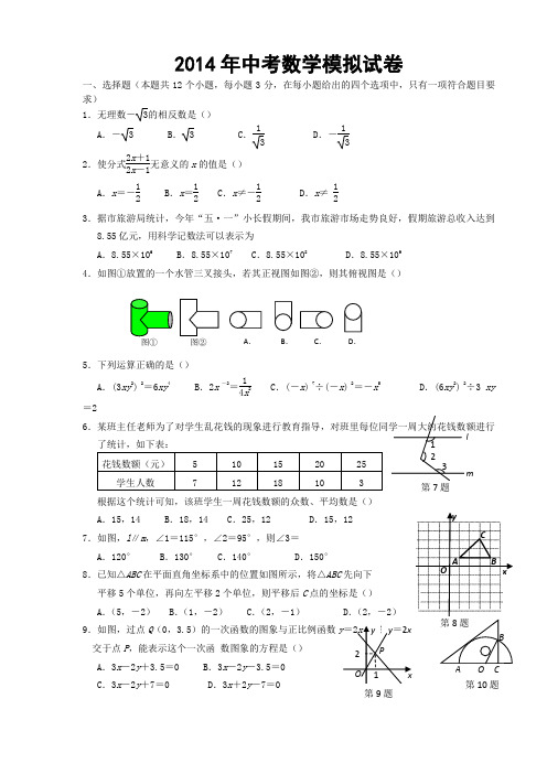 2014年中考数学模拟试卷密题