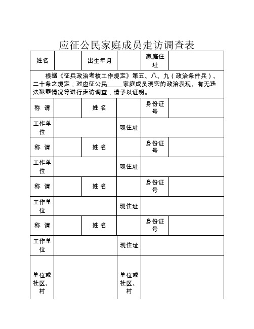 应征公民家庭成员走访调查表