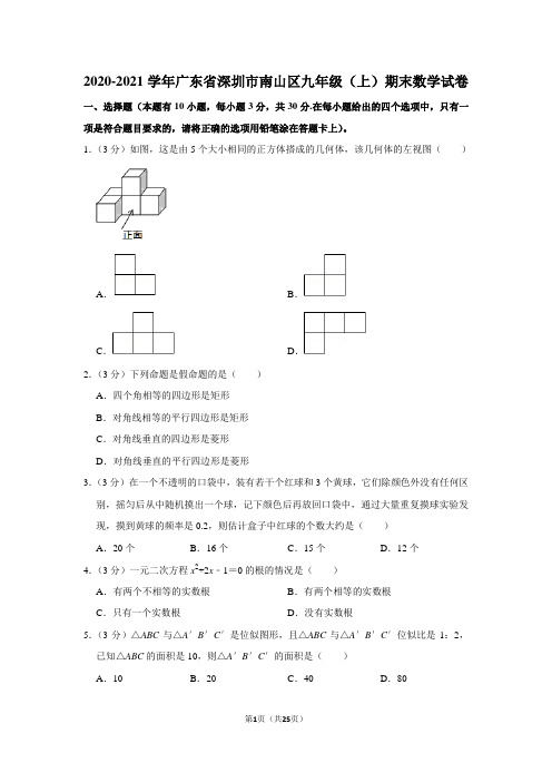 2020-2021学年广东省深圳市南山区九年级(上)期末数学试卷(学生版+解析版)