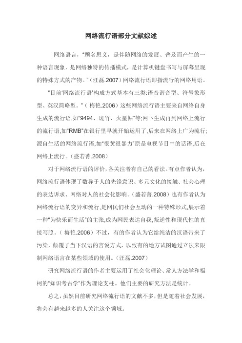 网络流行语部分文献综述