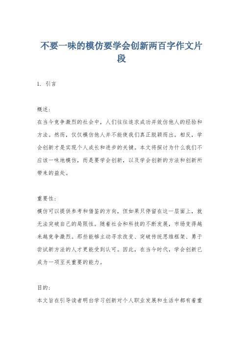 不要一味的模仿要学会创新两百字作文片段