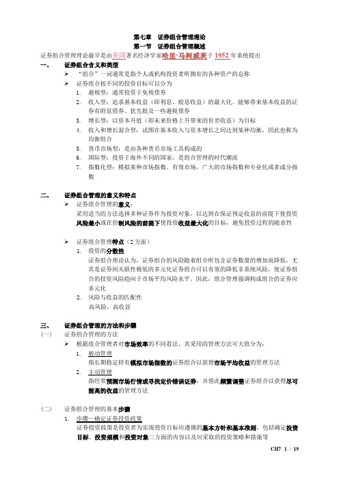 《证券投资分析》CH7 证券组合管理理论要点总结