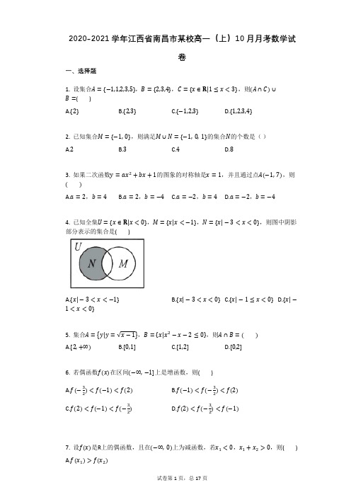 2020-2021学年江西省南昌市某校高一(上)10月月考数学试卷(有答案)