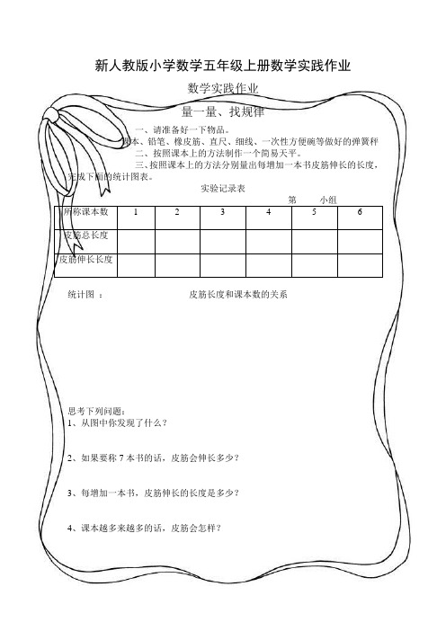 (整理)小学数学五年级上册数学实践作业