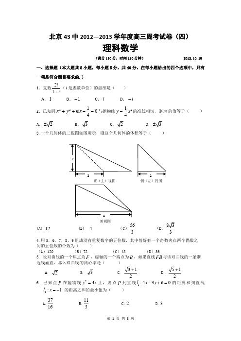 北京43中2012—2013学年度高三周考试卷(四)数学理科