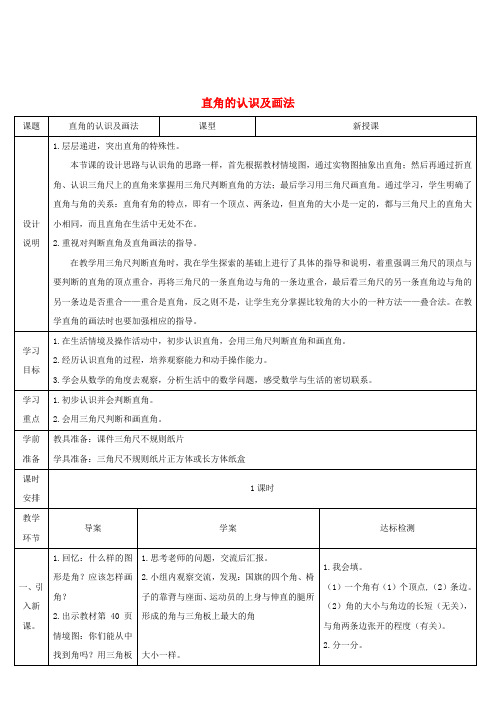 二年级数学上册角的初步认识第课时直角锐角和钝角的认识直角的认识及画法导学案新人教版