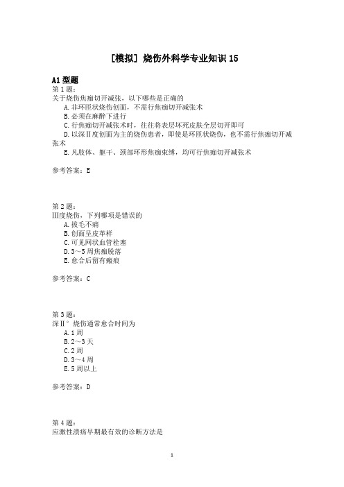 烧伤外科学专业知识15 (1)